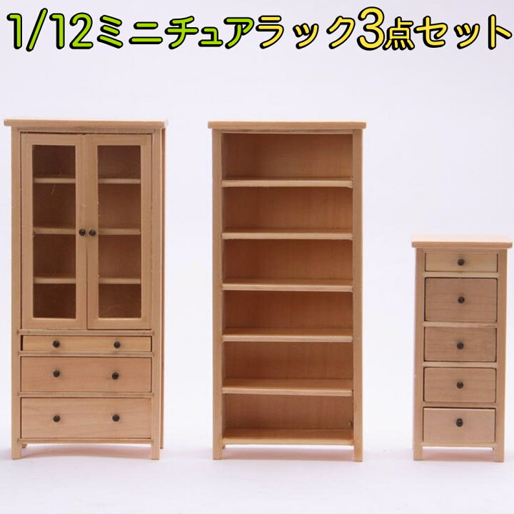 楽天市場】最短当日出荷◇ミニチュア 棚 家具 3点セット 1/6 1:6 1/12 