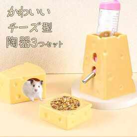 最短当日出荷◆ハムスター 鳥 インコ リス フクロモモンガ ペット 小動物 ハウス ベッド 家 小屋 寝床 隠れ家 おうち クッション 3点セット セラミック チーズ 型 ドリンク ホルダー 2Way フード 砂浴び ボウル 陶器 ひんやり 夏 暑さ