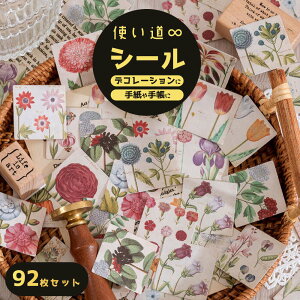 最短当日出荷◆シール ステッカー フレーク ピース 92枚セット 花 フラワー レトロ アンティーク 花 チューリップ タイル 四角 正方形 水彩 イラスト 紙 グリーン レター ごほうび ご褒美 ス