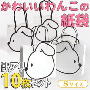 最短当日出荷◆ラッピング 犬 紙袋 手提げ袋 10枚セット 11.5×10.5×6cm 訳アリ ワケアリ 大容量 B品 徳用/飛び出す 耳 ギフト プレゼント ミニ 白黒 モノクロ ホワイト ブラック いぬ ドッグ アニ