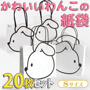 最短当日出荷◆ラッピング 犬 紙袋 手提げ袋 5〜20枚セット 11.5×10.5×6cm 18×16.5×6cm /飛び出す 耳 ギフト プレゼント ミニ 白黒 モノクロ ホワイト ブラック いぬ ドッグ アニマル 動物