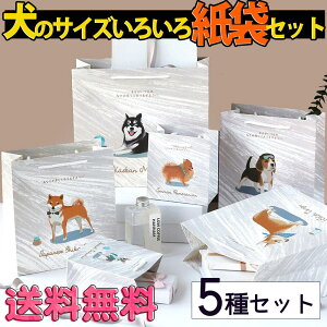 最短当日出荷◆ラッピング 紙袋 犬 ドッグ サイズ 色々 かわいい おしゃれ 詰め合わせ おトク ギフト プレゼント 手提げ袋 ショッパー 動物好き ラッピング アニマル ギフト (ポメラニアン/