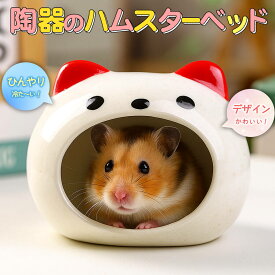 【P10倍!!】最短当日出荷◆ゴールデン ハムスター キンクマ 鳥 インコ リス ペット 小動物 陶器 ひんやり 夏 ハウス ベッド 家 小屋 寝床 隠れ家 おうち 犬 型 形 食べられる 暑さ 対策 涼しい 冷却 涼感 お城 グレー ホワイト レッド アニマル