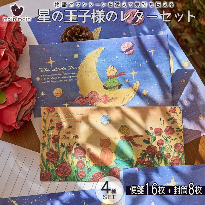 楽天市場】最短当日出荷◇レターセット 便箋 手紙 星の王子さま 便箋 