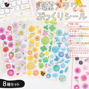 最短当日出荷◆シール ステッカー 花 フラワー 8種セット ぷっくり ぷくぷく 3D きらきら リボン いちご 瓶 ボトル ピンク レッド パープル ブルー オレンジ イエロー カラフル 水色 クローバ