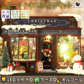 最短当日出荷◆ドールハウス ミニチュア 手作りキットセット 1/24 スケール 【英語説明書】 クリスマス ワンダーランド パカッと開く ショップ ストア お店 雑貨屋さん サンタさん 雪だるま | LEDライト+アクリルケース+オルゴール