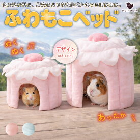 【P10倍!!】最短当日出荷◆ゴールデン ハムスター キンクマ 鳥 インコ リス ペット 小動物 ハウス ベッド 家 小屋 寝床 隠れ家 おうち クッション ケーキ ピンク 隠れ家 底部なし 柔らかい ふわふわ 洗える かわいい 映え インテリア 暖か 防寒 通年