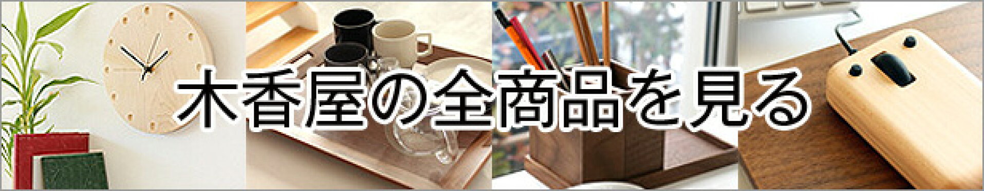 木製デザイン雑貨木香屋の全ての商品を見る