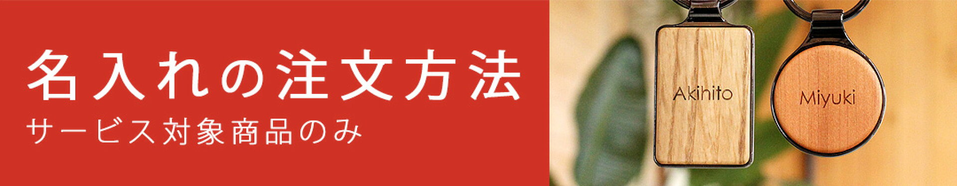名入れチケットでかんたん名入れギフト