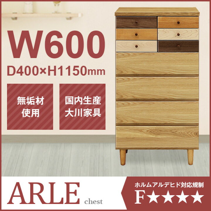 楽天市場】【配送設置無料】チェスト W600 D400 H1150 ARLE 引き出し  