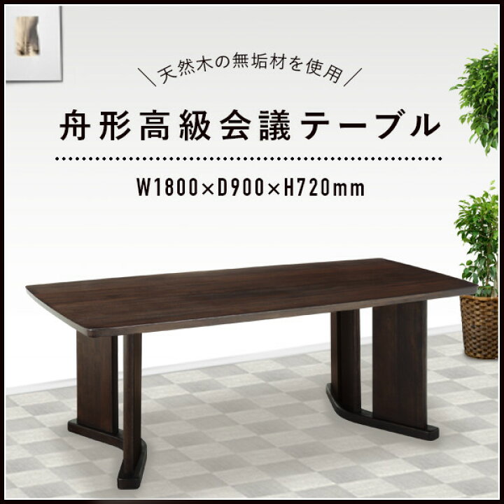 楽天市場】舟形会議テーブル 幅1800 奥行900 高さ720mm ダークブラウン 