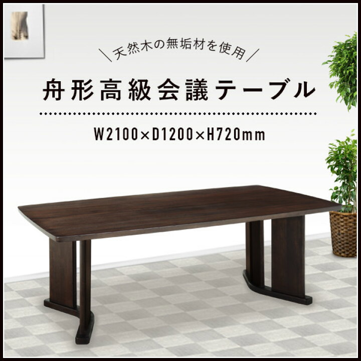 楽天市場】舟形会議テーブル 天然木タモ無垢材 ダークブラウン W2100 