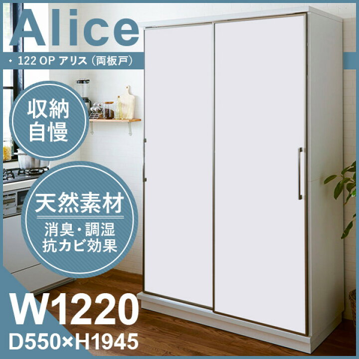 楽天市場】両板戸型スライド食器棚 Alice 幅122cm 奥行55cm 高さ194.5 