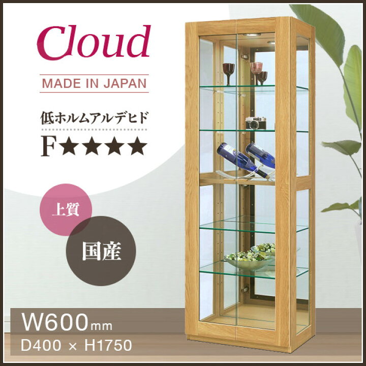楽天市場】キュリオケース Cloud 60 幅60cm 奥行40cm 高さ175cm 
