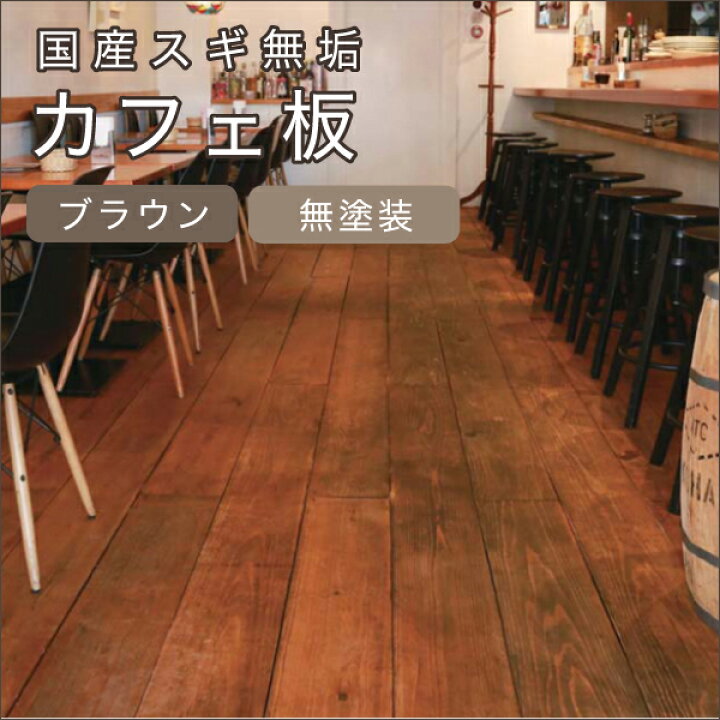 楽天市場】国産 スギ 無垢 カフェ 板 【無塗装】【ブラウン】 （約  