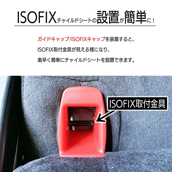 楽天市場】【エントリーで全品ポイント10倍！】 ISOFIX 