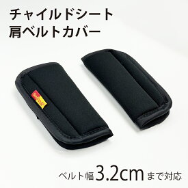 チャイルドシート ベビーシート 肩ベルトカバー スリムタイプ ベビー 車 車用 洗い替え用