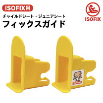 楽天市場】isofix コネクタの通販