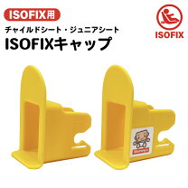 楽天市場】isofix 取り付け金具の通販