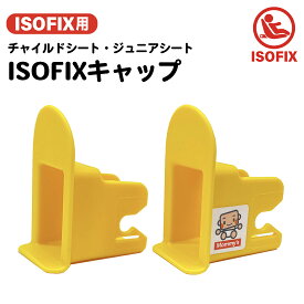 ISOFIX チャイルドシート ISOFIXキャップ／ガイドキャップ／チャイルドガード／チャイルドシートガードジュニア/アイフィックス／アイフィックスジュニア／キュートフィックス／ガイドカップ／取付ガイド／ISOFIXガイド／ISO-FIXガイド／アイソフィックス 汎用タイプ 互換品