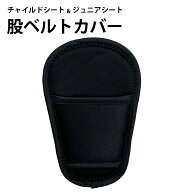 チャイルドシート ジュニアシート ベビーシート 股ベルトカバー マタベルトカバー マタパッド パッド 車 …