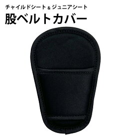 チャイルドシート ジュニアシート ベビーシート 股ベルトカバー マタベルトカバー マタパッド パッド 車 車用 洗い替え用
