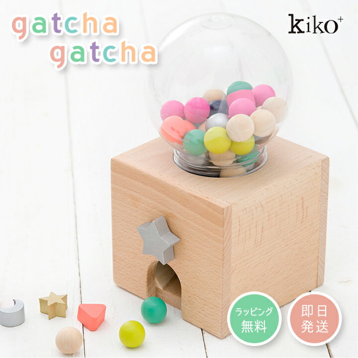 楽天市場 Kiko Gatchagatcha キコ ガチャガチャ 本体 Gatcha ガチャポン 木のおもちゃ クリスマスプレゼント 子供 誕生日 1歳 1歳半 2歳 3歳 4歳 男 女 出産祝い ギフト 男の子 女の子 プレゼント 玩具 知育玩具 一歳 二歳 イベント 幼児 キッズ 子供