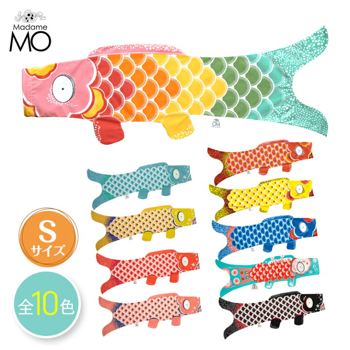 楽天市場】【送料無料】Madame Mo(マダムモー) Sサイズ 鯉のぼり 