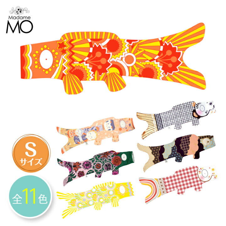 楽天市場】【送料無料】Madame Mo/マダムモー 鯉のぼり Sサイズ 