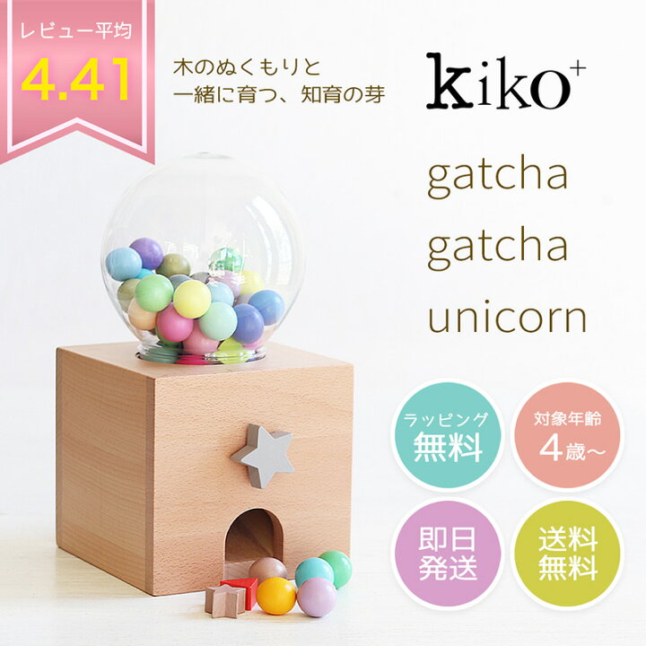 楽天市場】ガチャガチャ ユニコーン 本体 kiko+ gatchagatcha gatcha 