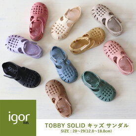イゴール / igor キッズ サンダル 子供TOBBY SOLID トビー ベルクロ20〜29サイズ(12.0〜18.0cm) 男の子 女の子 公式 水遊び 足に良い S10271