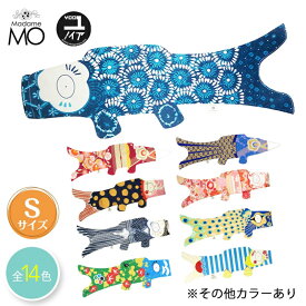 【プレゼント企画実施中】【送料無料】Madame Mo/マダムモー 鯉のぼり Sサイズおしゃれ こいのぼり 室内 コンパクト 単品 鯉のぼり オシャレ ベランダ 初節句 男の子 出産祝い 端午の節句 タペストリー