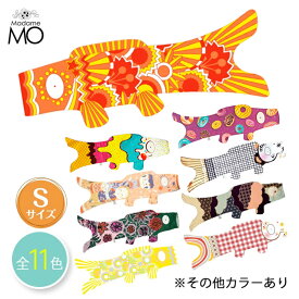 【プレゼント企画実施中】【送料無料】Madame Mo/マダムモー 鯉のぼり Sサイズおしゃれ こいのぼり 室内 コンパクト 単品 鯉のぼり オシャレ ベランダ 初節句 男の子 出産祝い 端午の節句 タペストリー