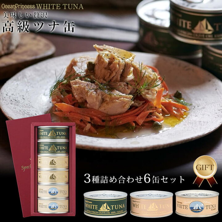 楽天市場 お歳暮 冬ギフト 21 ギフト 王道 高級 ツナ缶 缶詰 3種6缶セット 内祝 出産祝い お返し 香典返し 挨拶 缶詰 誕生日 プレゼント おしゃれ 景品 無添加 国産 おつまみ お礼 お取り寄せ 静岡 清水 モンマルシェ オーシャン プリンセス あす楽 こだわり食材の