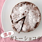 濃厚ガトーショコラ(ホールケーキ5号サイズ：約5〜6人分)　チョコ ケーキ チョコレートケーキ ショコラケーキ バースデー ケーキ 誕生日 記念日 食べ物 クリスマス プレゼント ギフト お祝い 結婚 出産 内祝い 退職祝い お土産 お返し 人気[YENY]