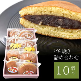 どら焼き10個詰め合わせ(つぶあん いちご クリーム バター 栗どらやき) | 送料無料 和菓子 お菓子 食べ物 母の日ギフト 母の日 父の日 母の日 父の日 春ギフト プレゼント ギフト 誕生日 お祝い 結婚祝い 結婚 出産 内祝い 退職祝い お返し 会社 職場 大量 法人 お取り寄せ