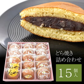 どら焼き15個詰め合わせ(つぶあん いちご クリーム バター 梅 栗どらやき) | 送料無料 和菓子 お菓子 食べ物 クリスマス 年末 年始 母の日 父の日 春ギフト プレゼント ギフト 誕生日 お祝い 結婚祝い 結婚 出産 内祝い 退職祝い お返し 会社 大量 法人 お取り寄せ