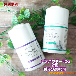 グリーンノート  エチケット Deo パウダー デオパウダー 50g×2個 香りの選択自由 石油系成分無添加; デオドラント deo ティトゥリーラベンダー/ティトゥリーミント ティートリー GREENNOTE
