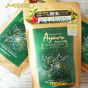 グリーンノート アユール ネイチャーウォッシュ ハーブシャンプー ノーマル 100g ×3袋無香料 天然由来成分100% 石油系成分無添加・リンス不要 ;毛穴クレンジング ハーブトリートメン