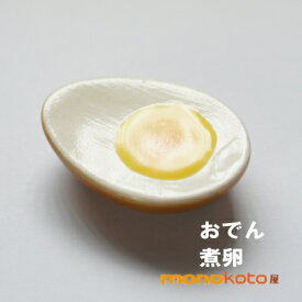 箸置き おでん 煮卵 1個(半味）　陶器 【美濃焼】;かわいい おもしろい　 はしおき　箸おき　カトラリー レスト　イホシロ窯 マスターズクラフト　おもしろ　かわいい　食品　和食