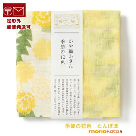 かや織ふきん 季節の花色　たんぽぽ 綿100％　約40×30cm　キッチンクロス 中川政七商店 ふきん【定形外郵便発送可】;　蒲公英　かや織りふきん　ダスター　台ふきん　かや織り ふきん　奈良　タンポポ　春　お礼　引越し　送別　ホワイトデー　PTA　父母会　かやふきん