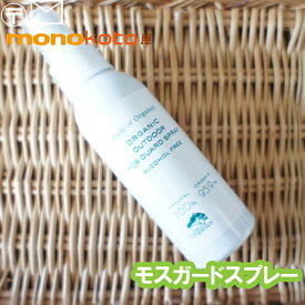 メイドオブオーガニクス オーガニック アウトドア モスガードスプレー125ml ;　アルコールフリー madeoforganics mosguardspray made of Organics ORGANIC OUTDOOR MOS GUARD SPRAY ALCOHOL FREE