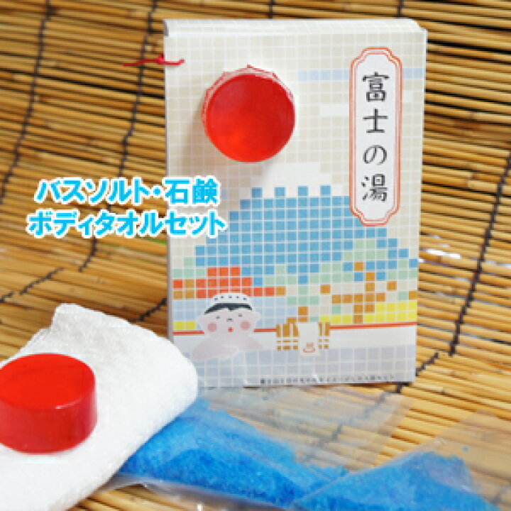 楽天市場】中川政七商店 富士の湯 (石鹸・入浴剤・ボディータオル)【定形外郵便発送可】日本市; ホワイトデーのお返し ギフト : 素敵な暮らし・モノコト屋 楽天市場】中川政七商店 富士の湯 (石鹸・入浴剤・ボディータオル)【定形外郵便発送可】日本市; ホワイトデーのお返し ギフト : 素敵な暮らし・モノコト屋