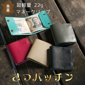 【極限まで無駄を省いた紙幣専用財布】 さつパッチン 日本製 日本の職人 国産レザー ミニマリスト コンパクト 札入れ 札ばさみ 財布 牛革 本革 スリム ポケットサイズ キャッシュレス 革工房 薄い ボタン 海外旅行