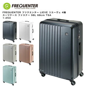 【ポイント10倍】FREQUENTER フリクエンター LIEVE リエーヴェ 4輪 スーツケース ファスナー 98L 68cm TSA 1-253