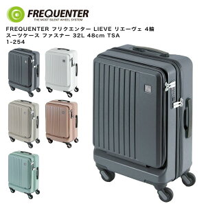【ポイント10倍】FREQUENTER フリクエンター LIEVE リエーヴェ 4輪 スーツケース ファスナー 32L 48cm TSA 1-254