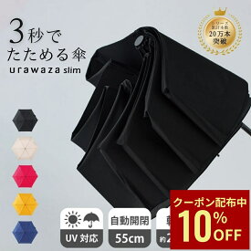 【公式】urawaza slim 折りたたみ傘 自動開閉 55cm ウラワザスリム 3秒でたためる傘 たたみやすい 雨傘 晴雨兼用 雨晴兼用 無地 レディース メンズ 男女兼用 撥水 UV ワンタッチ 男性用 形状記憶 たたみやすい 畳みやすい傘