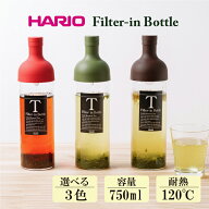 【750ml】ハリオ フィルターインボトル HARIO Filter-in Bottle | ギフト 水出し ポット 茶こし 付き ボ…