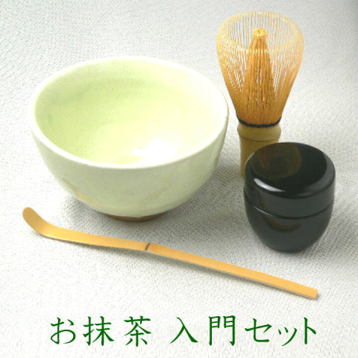 楽天市場】【送料無料】茶道具セット ≪お抹茶入門セット≫ （抹茶碗 