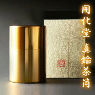 【 送料無料 】茶缶 「開化堂 真鍮茶筒 100g」 茶筒 茶缶 お茶 日本茶 茶葉 工芸品 伝統工芸品 最高級 キ…